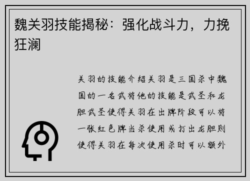 魏关羽技能揭秘：强化战斗力，力挽狂澜