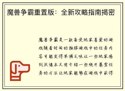 魔兽争霸重置版：全新攻略指南揭密