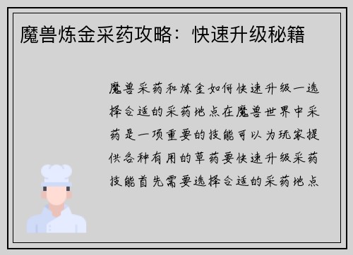 魔兽炼金采药攻略：快速升级秘籍