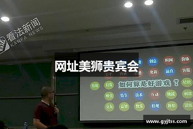 网址美狮贵宾会