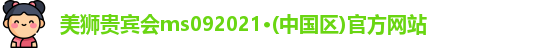 美狮贵宾会ms092021·(中国区)官方网站